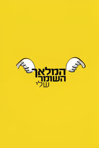 Poster de המלאך השומר שלי