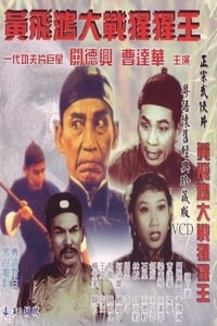 猩猩王大戰黃飛鴻 (1960)