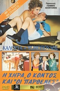 Η χήρα ο κοντός και οι παρθένες (1987)