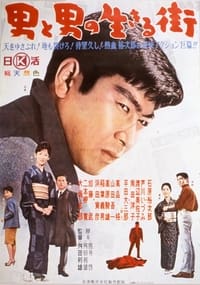 男と男の生きる街 (1962)