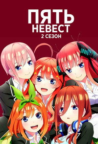 Постер аниме «Пять невест (2019-2021)» — (39 из 72)