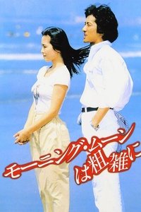 モーニング・ムーンは粗雑に (1981)