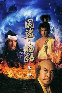 国盗り物語 (2005)