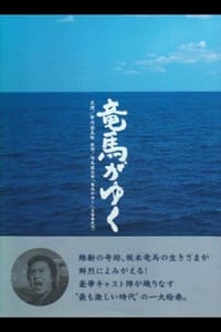 竜馬がゆく (2004)