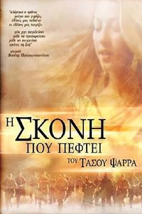 Η Σκόνη Που Πέφτει (2004)