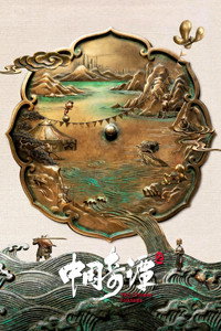 Yao-Chinese Folktales - Season 2 Episode Guide