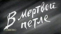 «В мертвой петле (1963)» — обои к фильму #1