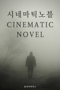 Imagem do Filme 시네마틱 노블