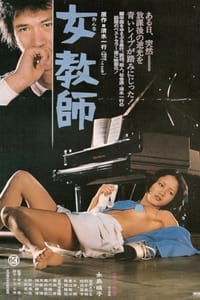 女教師 (1977)