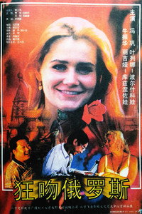 Постер фильма «Kuang wen e luo si (1994)» — (1 из 2)