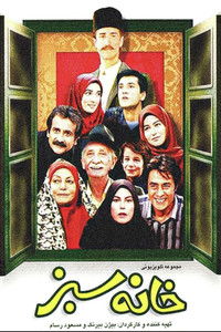 Poster de خانه‌ی سبز