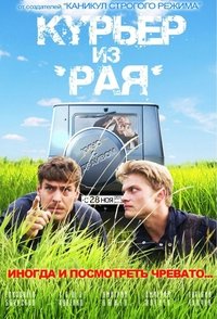 Poster de Курьер из 'Рая'