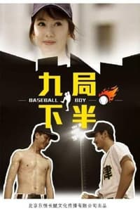 九局下半 (2012)