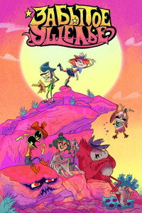 Постер мультсериала «Long Gone Gulch (2021)» — (4 из 12)