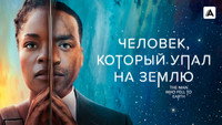 Обои к сериалу «Человек, который упал на Землю (2022)» — (11 из 21)