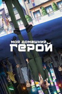 Постер сериала «Мой домашний герой (2023)» — (6 из 13)