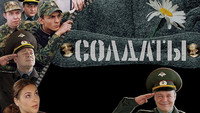 «Солдаты 2 (2004)» — обои к сериалу #3