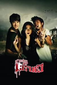 สาระแนเห็นผี (2010)