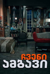 Poster de ჩვენი ამბავი