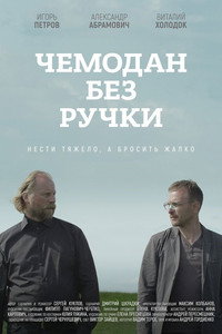 Постер фильма «Чемодан без ручки (2019)» — (1 из 1)