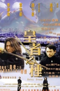 皇者之種 (1999)