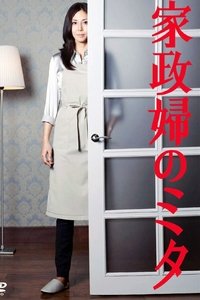 Poster de 家政婦のミタ