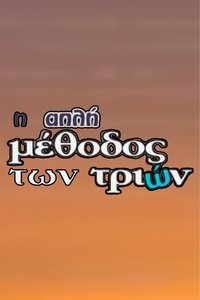 Η Απλή Μέθοδος των Τριών (2004)