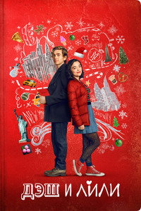 Постер сериала «Дэш и Лили (2020)» — (7 из 17)