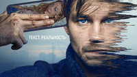 «Текст. Реальность (2020)» — обои к сериалу #2