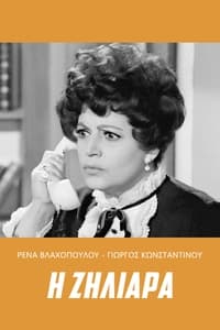 Η ζηλιάρα (1968)