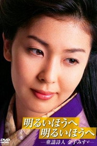 Постер к фильму Akarui hô e akarui hô e: Dôyô shijin Kaneko Misuzu (2001)