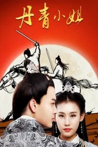 丹青小姐 (2019)