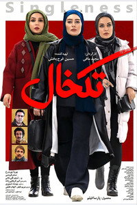 تک خال (2020) poster