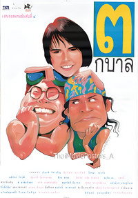 3 กบาล