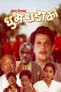 धुम धडाका (1985)