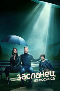 Постер сериала «Засланец из космоса (2021-2025)» — (28 из 73)