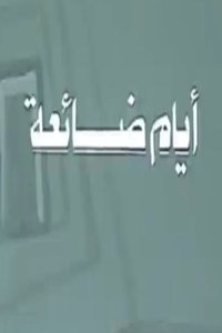 Poster de أيام ضائعة