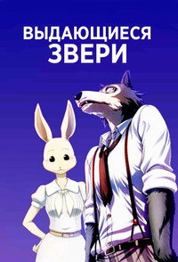 Постер аниме «Выдающиеся звери (2019)» — (27 из 85)