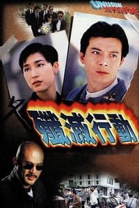 歼灭行动 (1996)