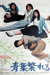 青葉繁れる (1974)