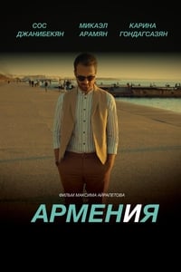 АРМЕН и Я (2018)