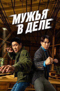 Постер фильма «Мужья в деле (2026)» — (7 из 22)