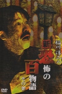 稲川淳二の新・恐怖の百物語 その参 (2006)