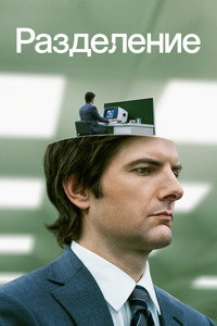 Постер сериала «Разделение (2022)» — (53 из 144)