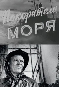 Постер фильма «Покорители моря (1959)» — (1 из 3)