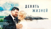 «Девять жизней (2019)» — обои к сериалу #1