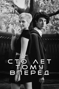 Постер фильма «Сто лет тому вперёд (2024)» — (15 из 32)