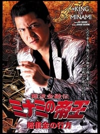 難波金融伝 ミナミの帝王31 賠償金の行方 (2005)