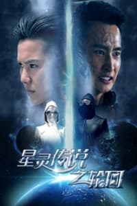 星灵传说之轮回 (2017)