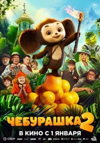 Poster de Чебурашка 2